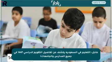 عاجل: التعليم في السعودية يكشف عن تفاصيل التقويم الدراسي 1447 في جميع المدارس والجامعات!